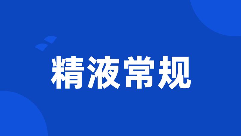 精液常规