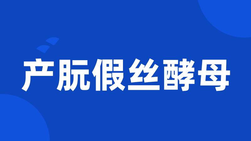 产朊假丝酵母