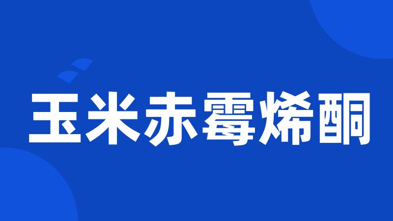 玉米赤霉烯酮