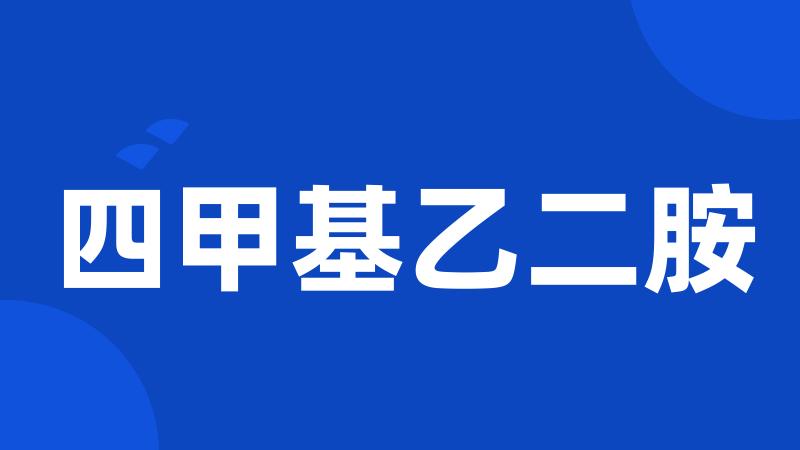 四甲基乙二胺