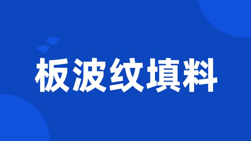 板波纹填料