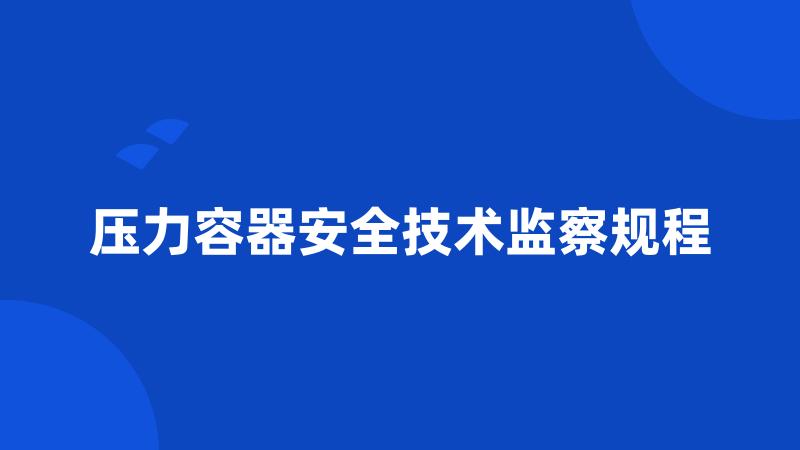 压力容器安全技术监察规程