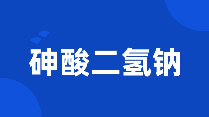 砷酸二氢钠