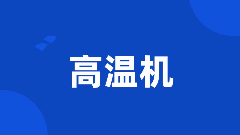 高温机