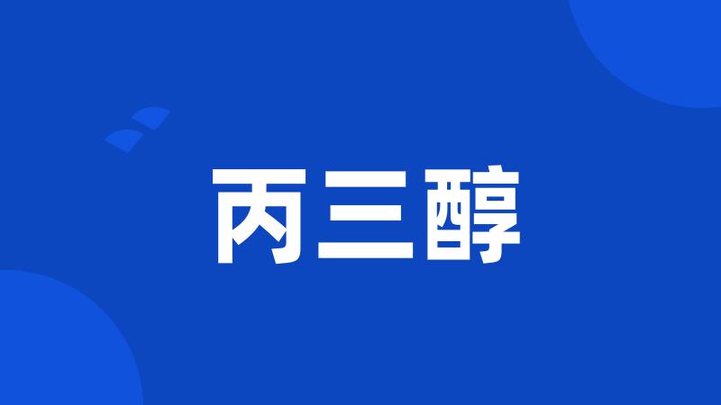 丙三醇