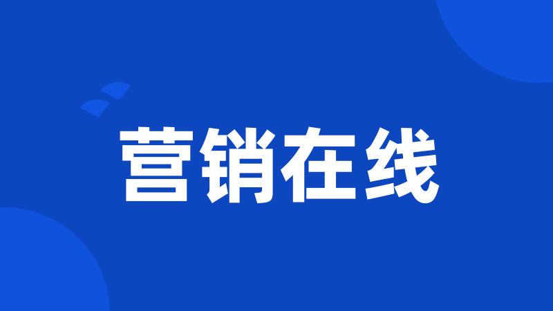 营销在线