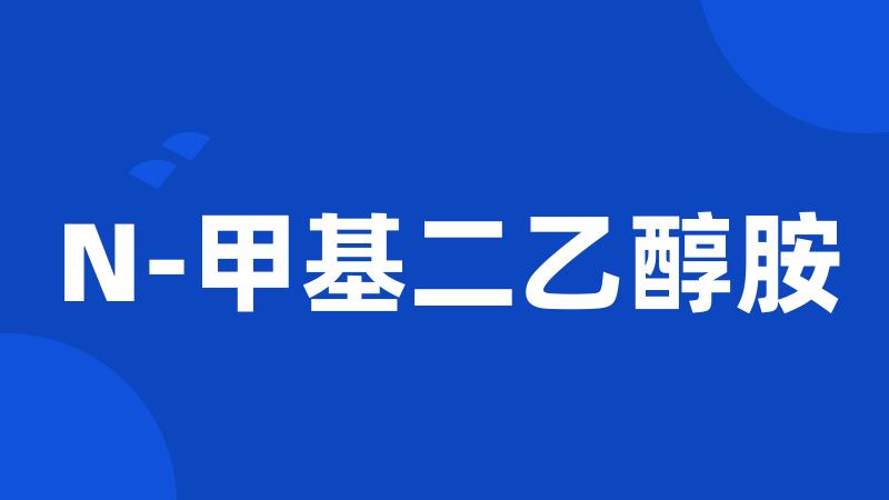 N-甲基二乙醇胺