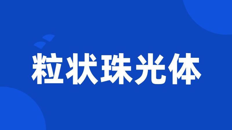 粒状珠光体