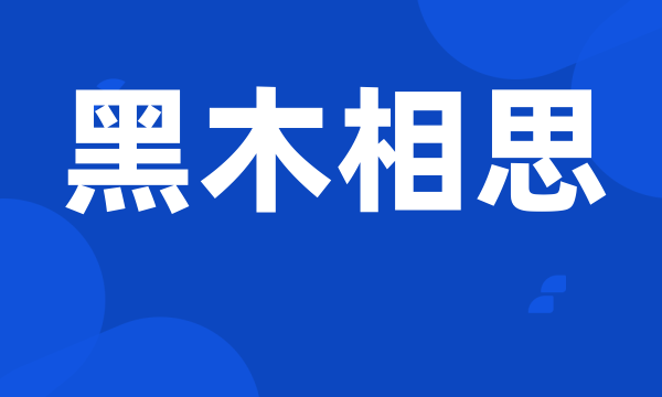 黑木相思