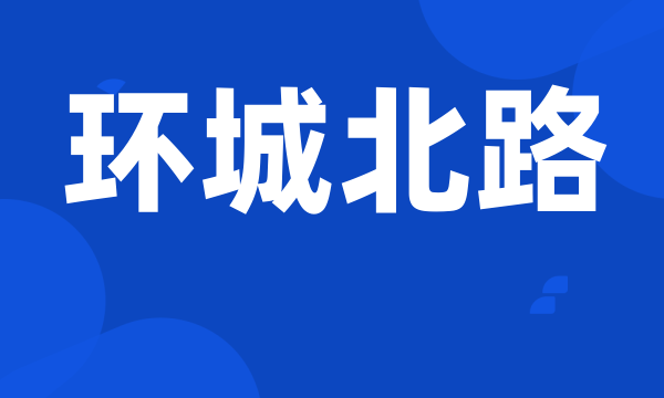 环城北路