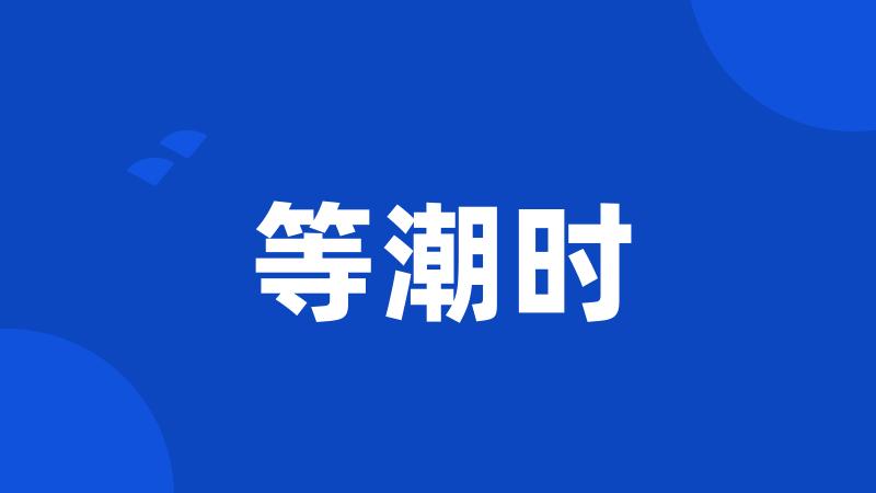 等潮时