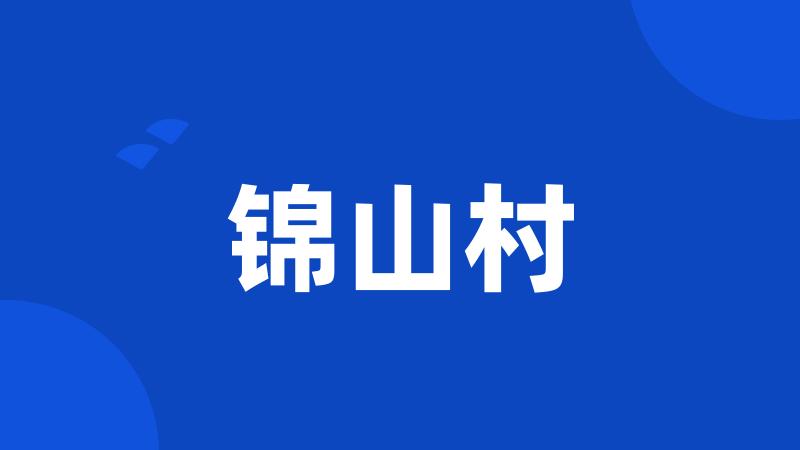 锦山村