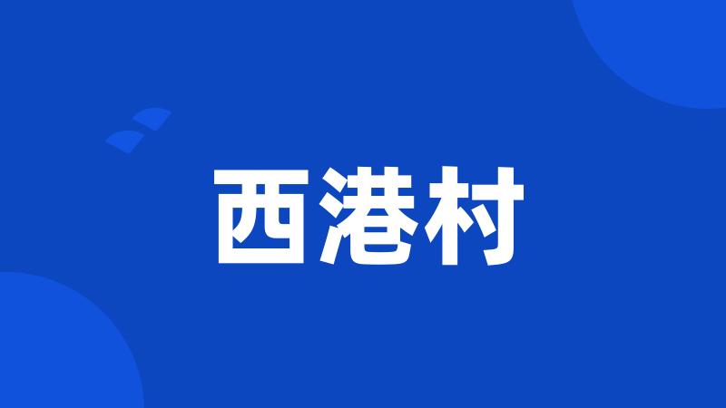 西港村