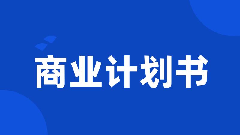 商业计划书
