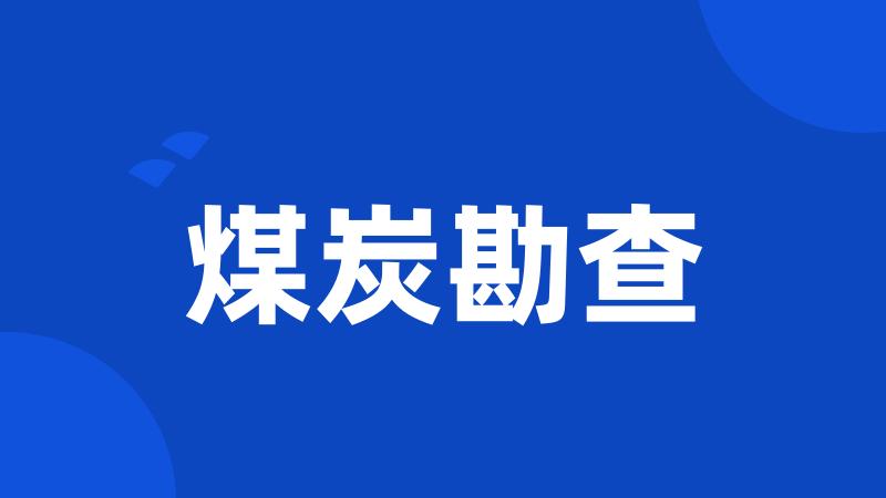 煤炭勘查