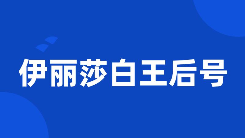 伊丽莎白王后号