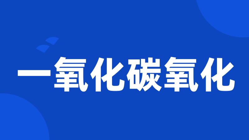 一氧化碳氧化