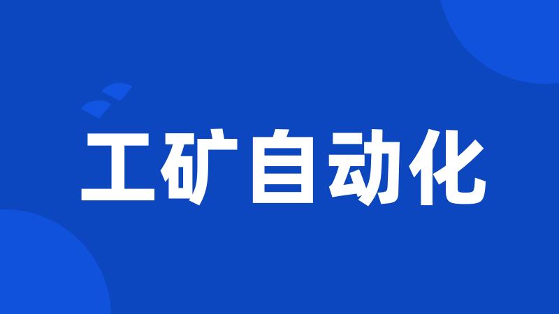 工矿自动化
