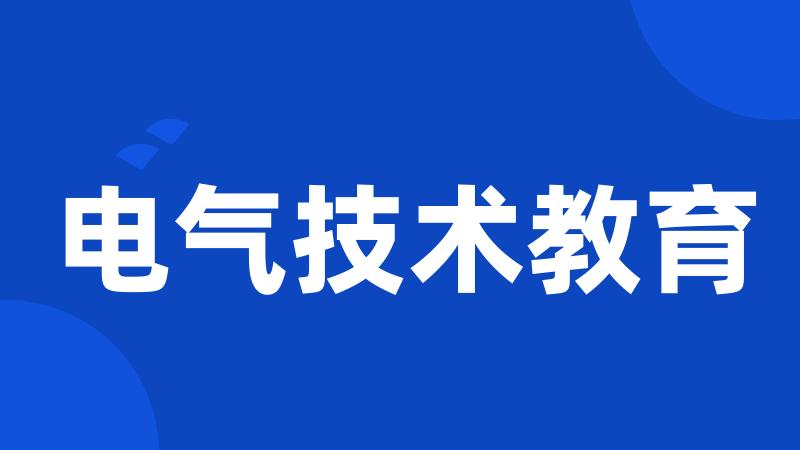 电气技术教育
