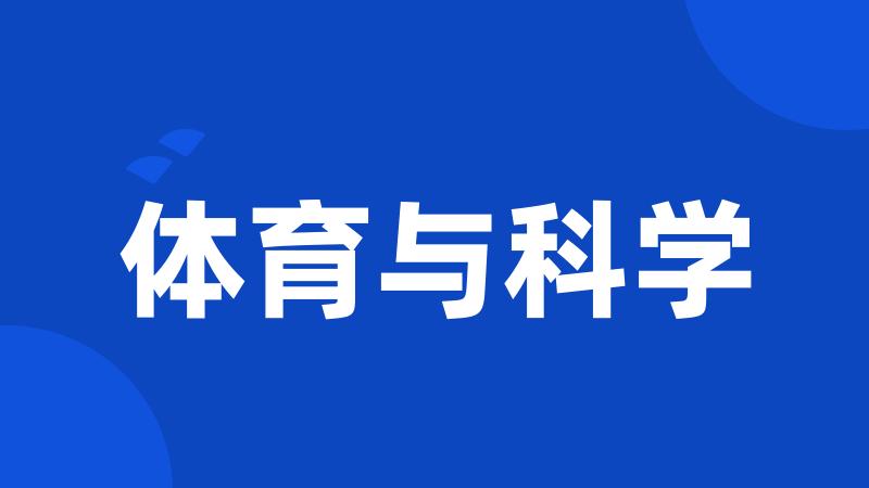 体育与科学