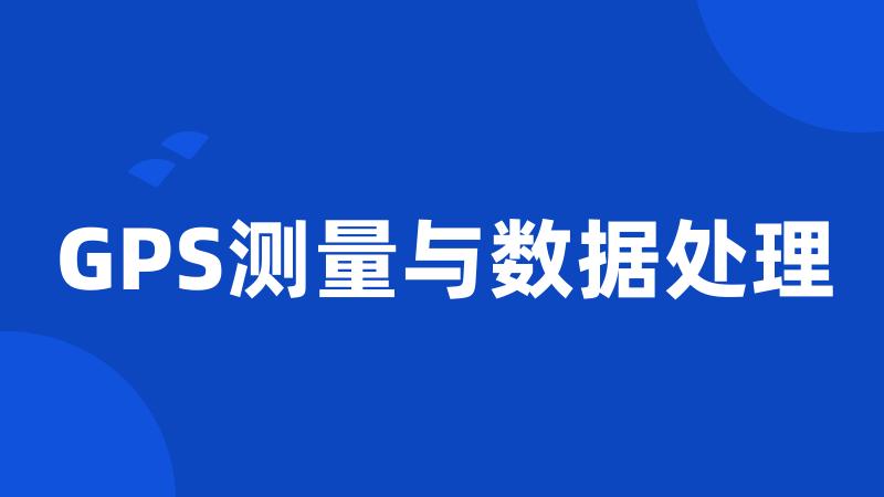 GPS测量与数据处理