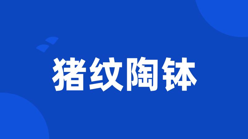 猪纹陶钵