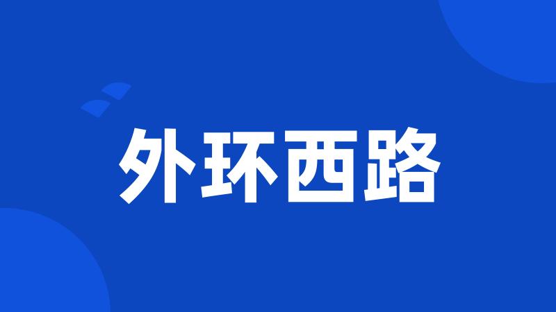 外环西路