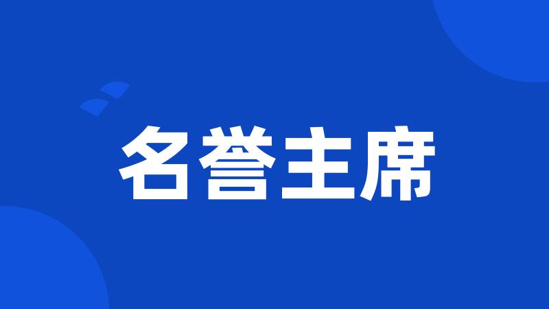名誉主席