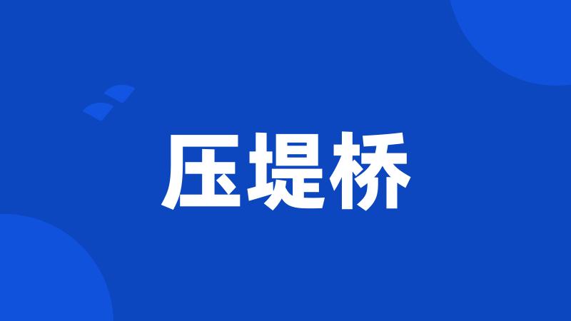 压堤桥