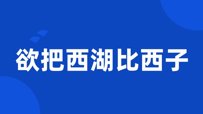 欲把西湖比西子