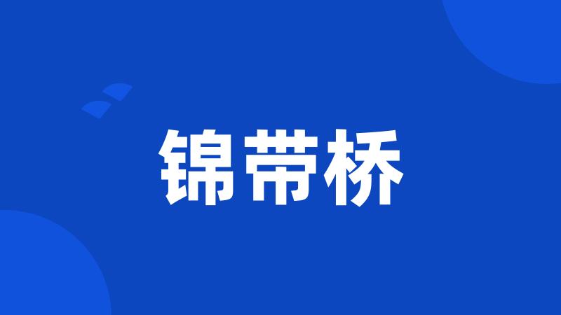锦带桥