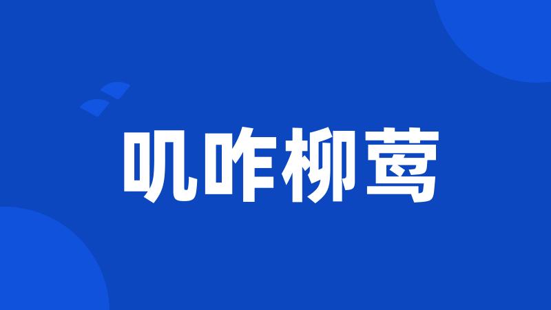 叽咋柳莺