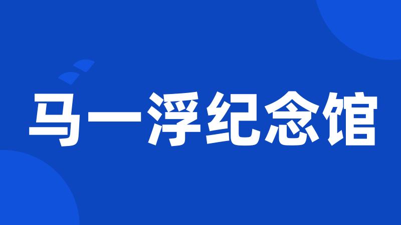 马一浮纪念馆