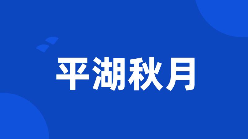 平湖秋月