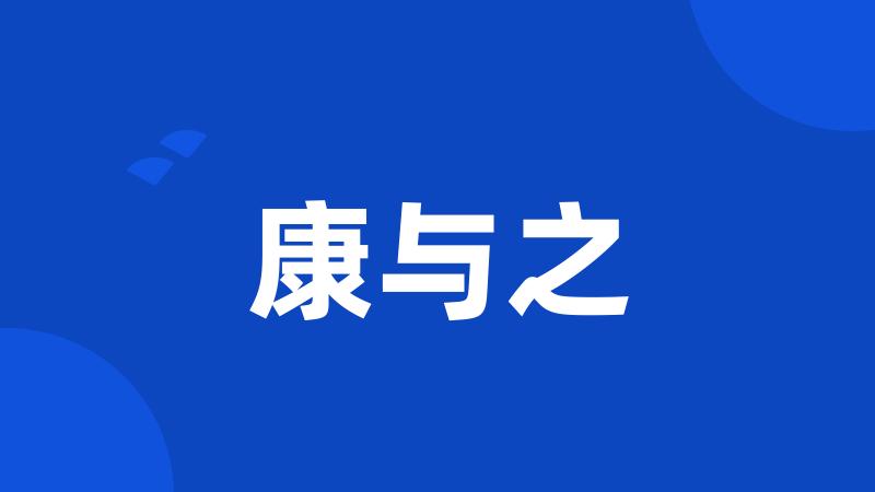 康与之