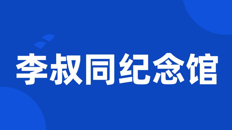 李叔同纪念馆