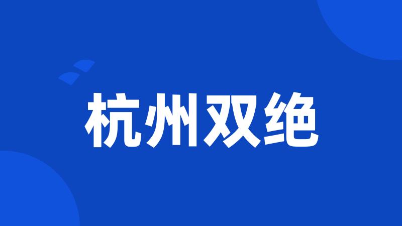 杭州双绝