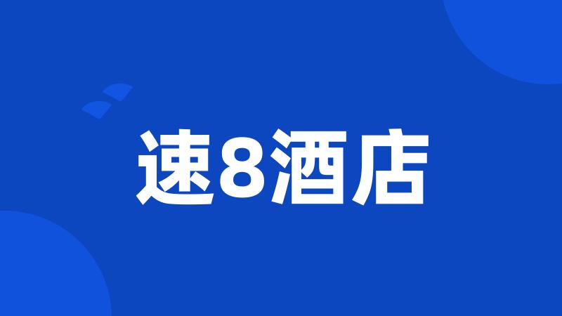速8酒店