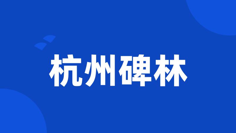 杭州碑林