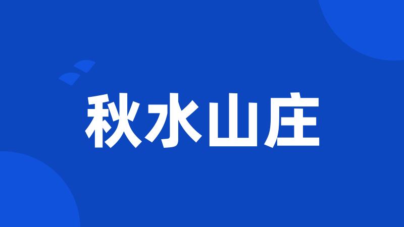 秋水山庄
