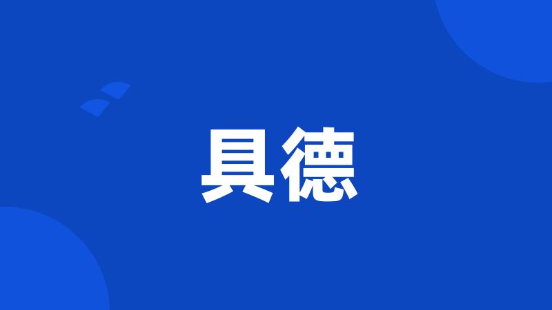 具德