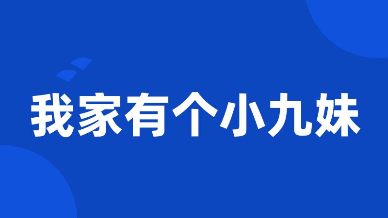 我家有个小九妹