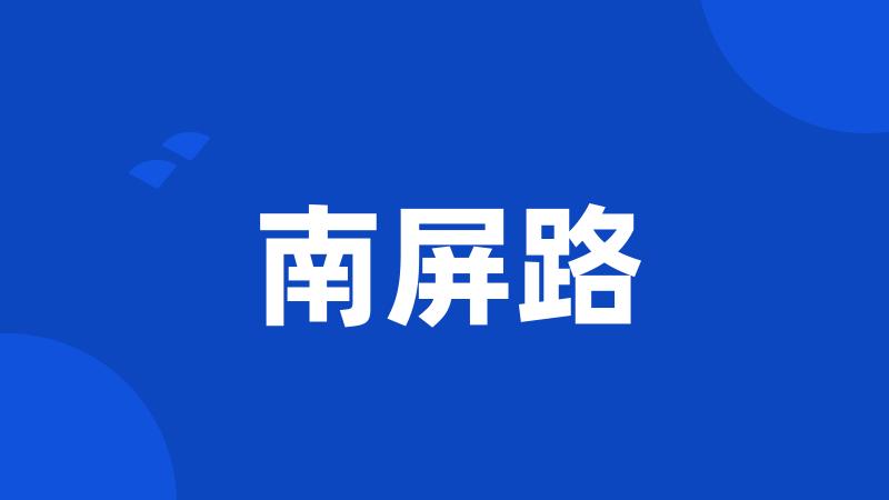 南屏路