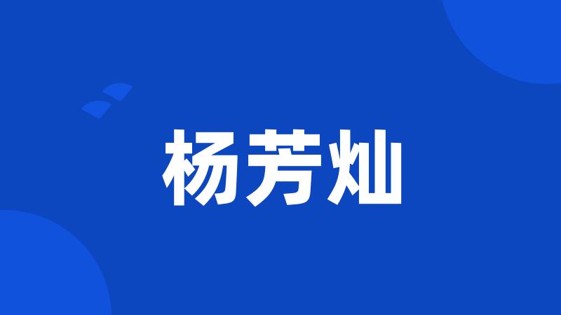 杨芳灿