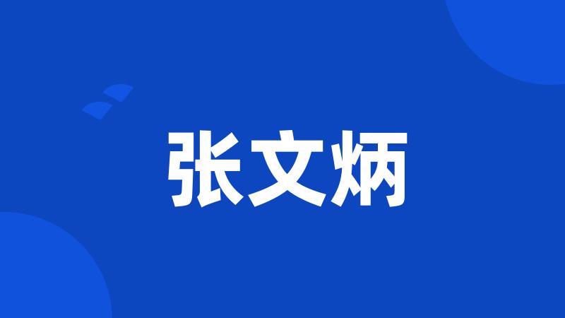 张文炳