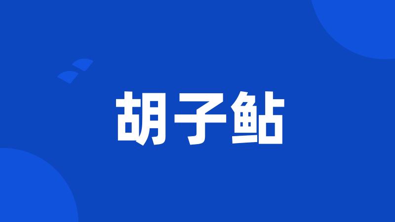 胡子鲇