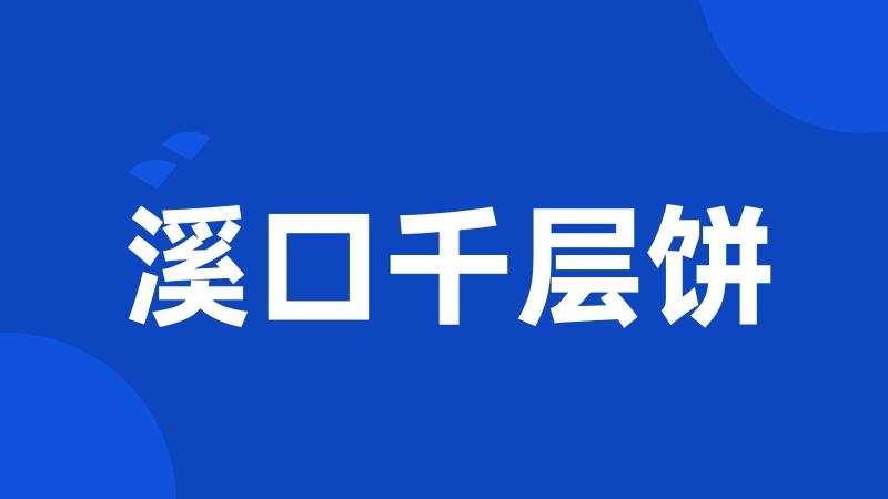 溪口千层饼