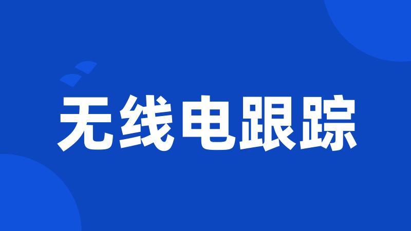 无线电跟踪