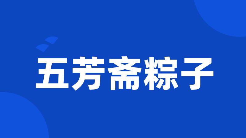 五芳斋粽子