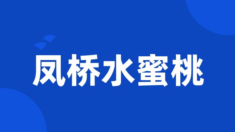 凤桥水蜜桃